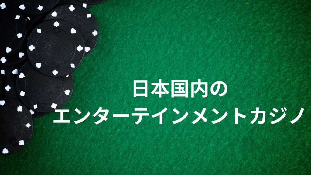 日本国内で体験できるエンターテインメントカジノスポット